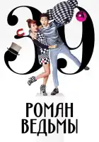  Роман ведьмы смотреть онлайн сериал 1 сезон 